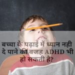 ADHD क्या है