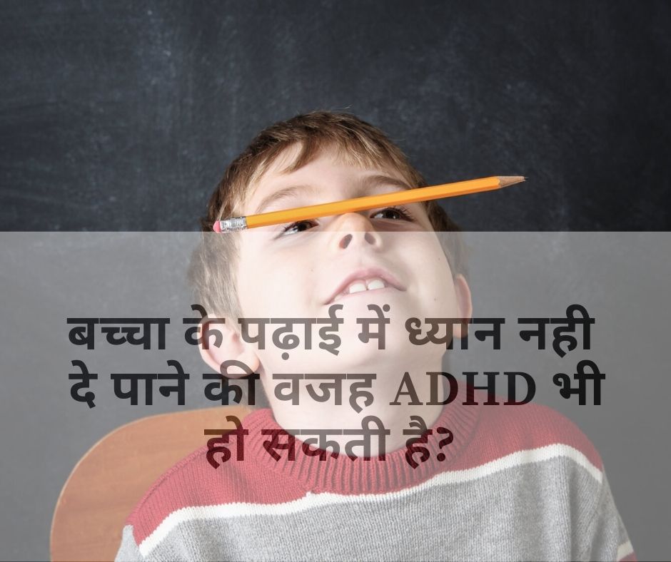 ADHD क्या है