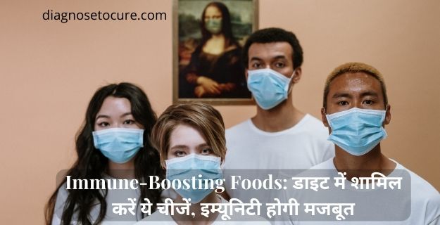 इम्युनिटी Immune Boosting Foods