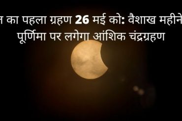 चंद्रग्रहण 26 मई lunar eclipse 2021