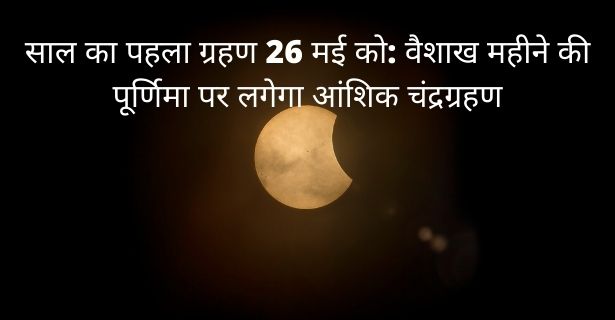 चंद्रग्रहण 26 मई lunar eclipse 2021